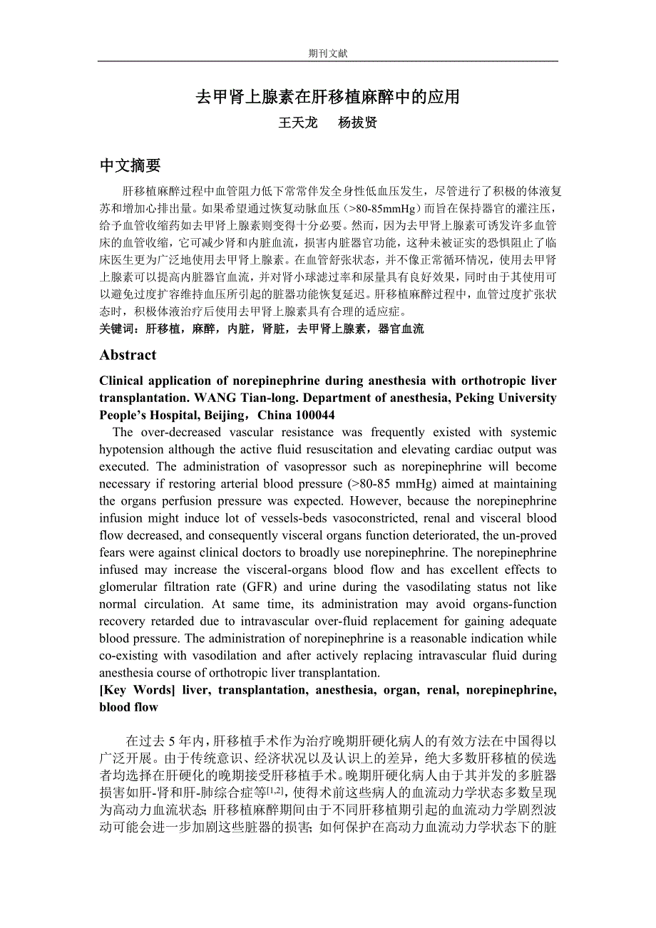 去甲肾上腺素在肝移植麻醉中的应用_第1页