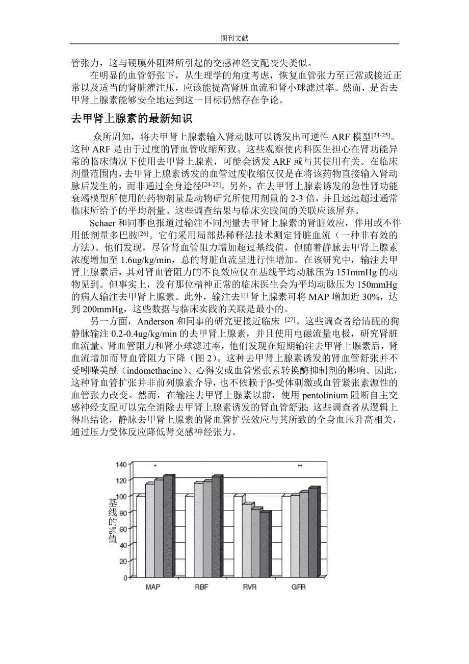 去甲肾上腺素在肝移植麻醉中的应用_第5页