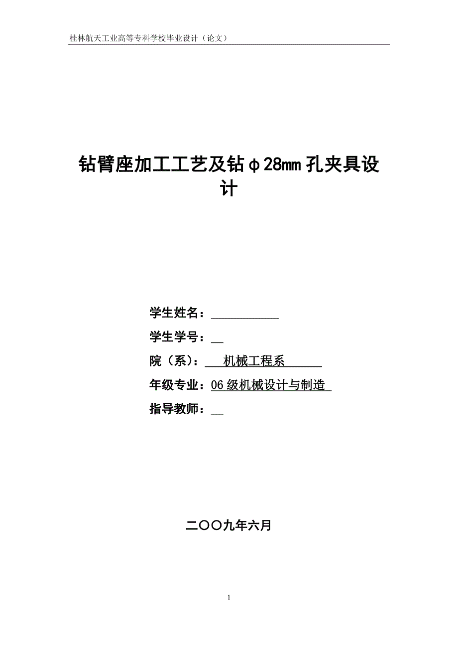 机械制造技术课程设计-钻臂座加工工艺及钻φ28孔夹具设计_第1页