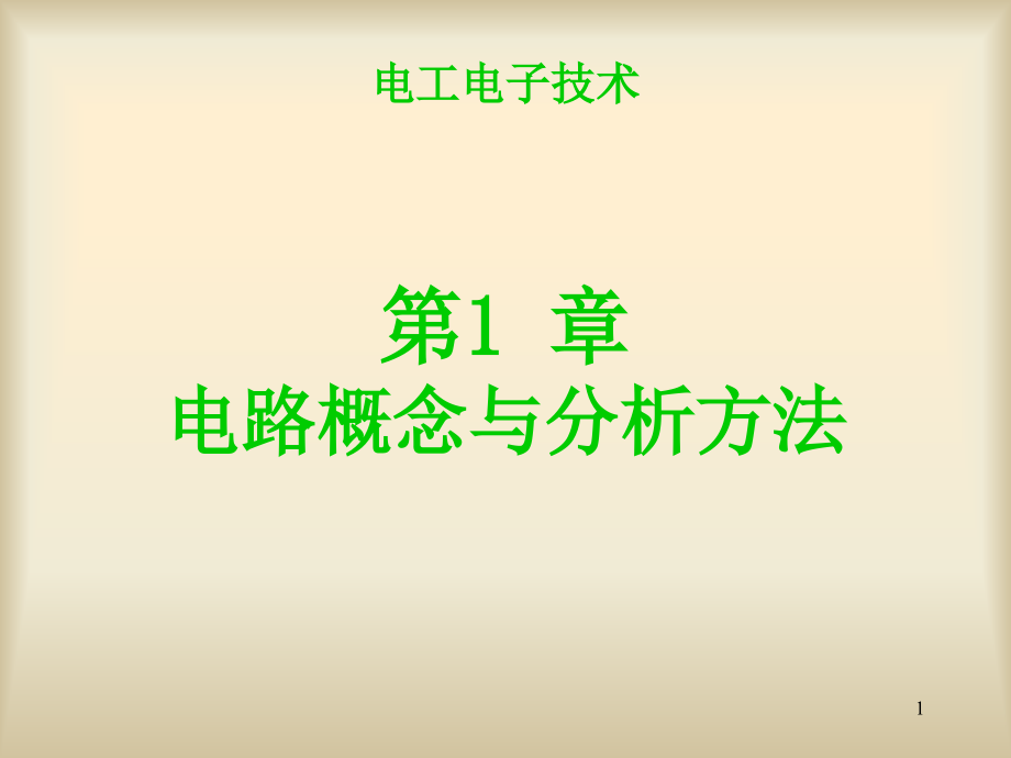 [工学]电工电子技术 第一章 电路概念与分析方法_第1页