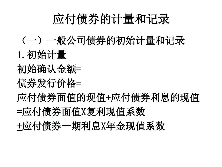 应付债券的计量和记录_第1页