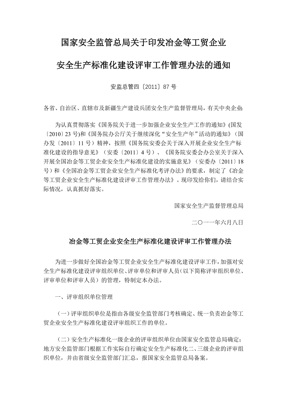 冶金等工贸企业安全生产标准化建设评审工作管理办法_第1页