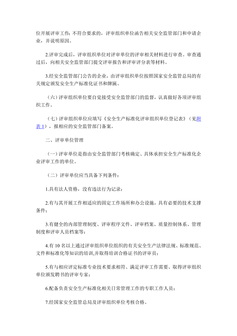 冶金等工贸企业安全生产标准化建设评审工作管理办法_第3页