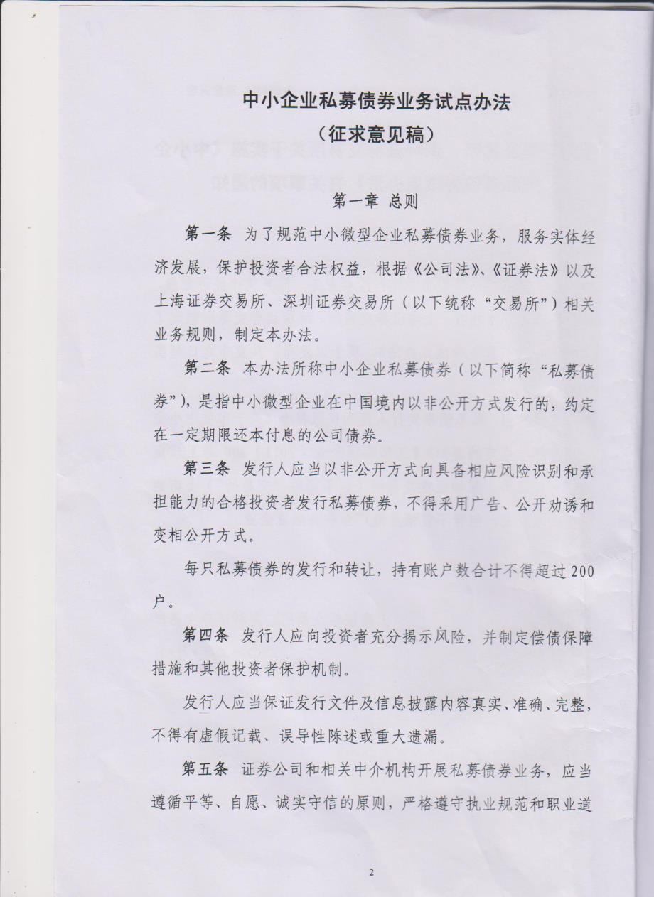 中小企业私募债券业务试点办法(征求意见稿)_第2页