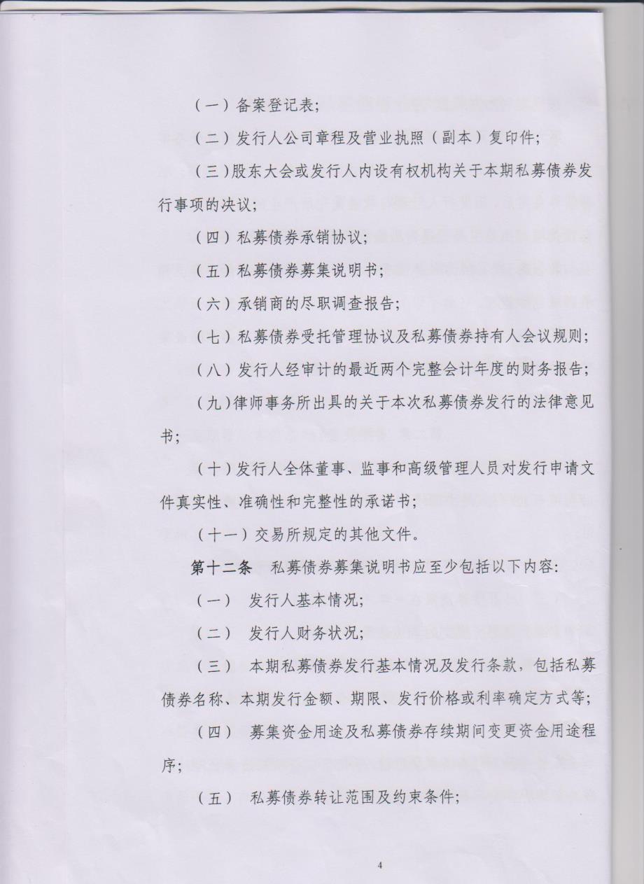 中小企业私募债券业务试点办法(征求意见稿)_第4页