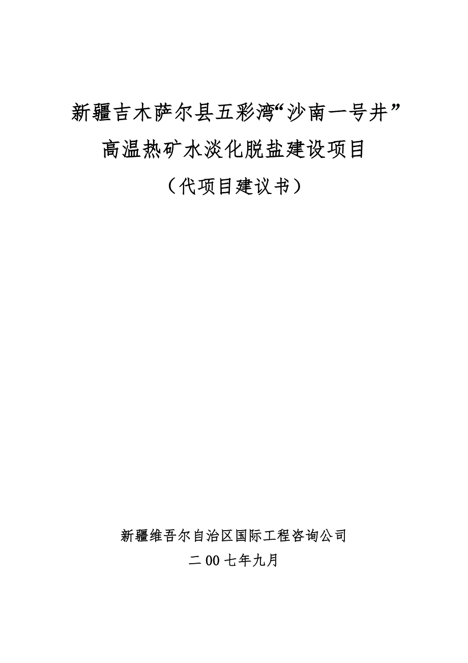 新疆吉木萨尔县五彩湾“沙南一号井” 高温热矿水淡化脱盐建设项目项目建议书）_第1页