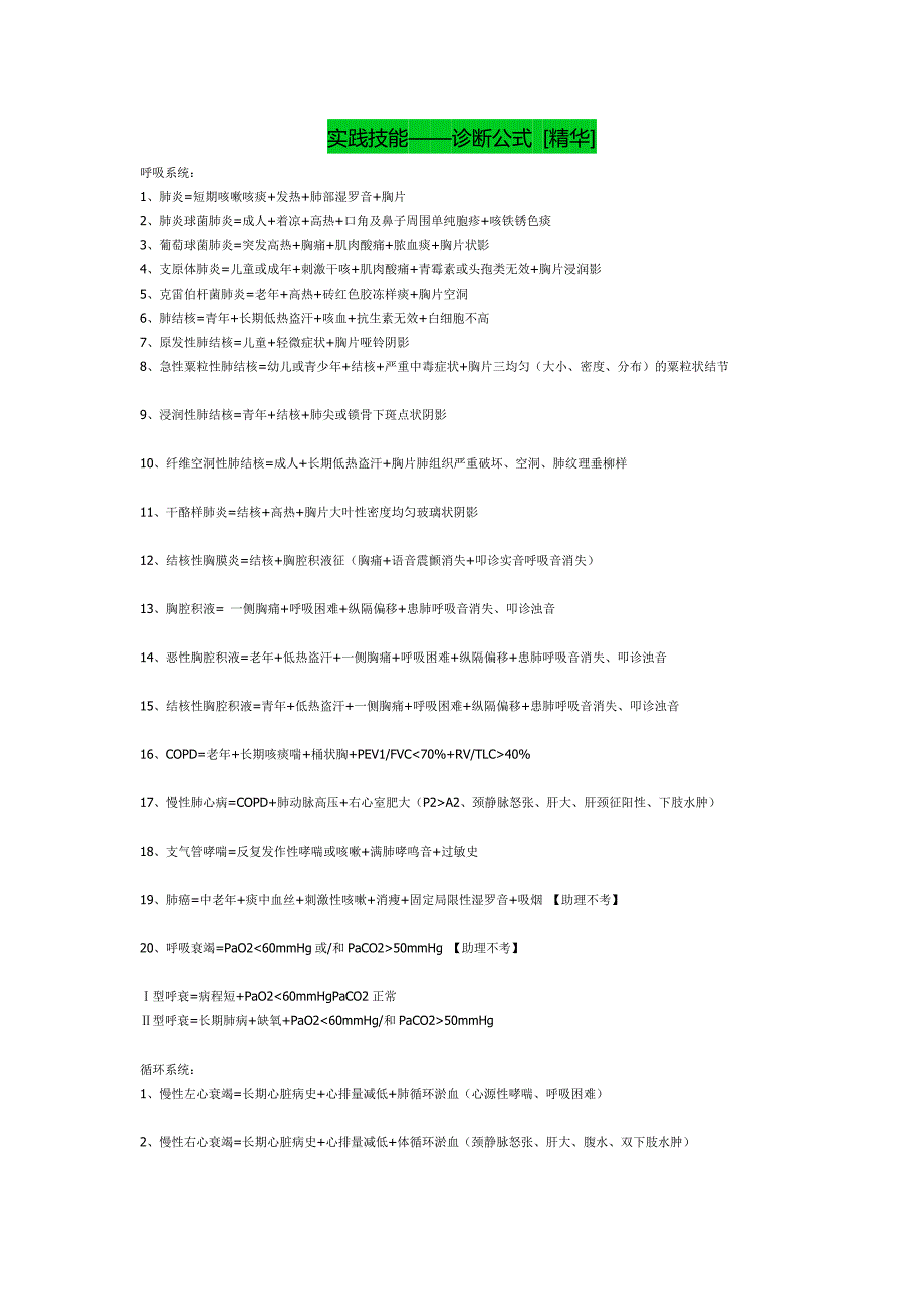实践技能——诊断公式 [精_第1页