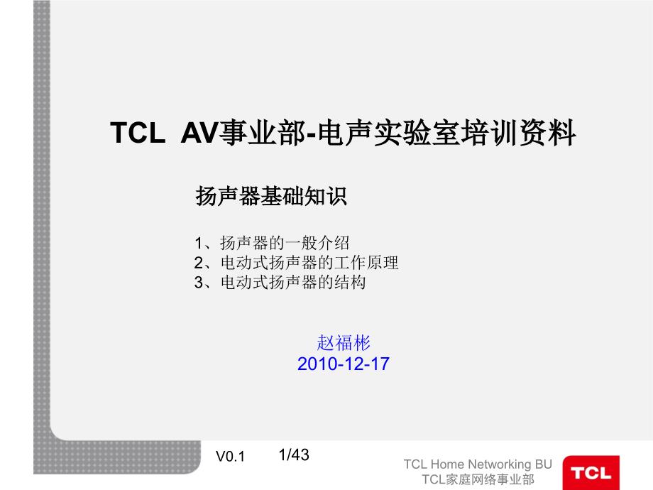 扬声器基础知识培训资料_第1页