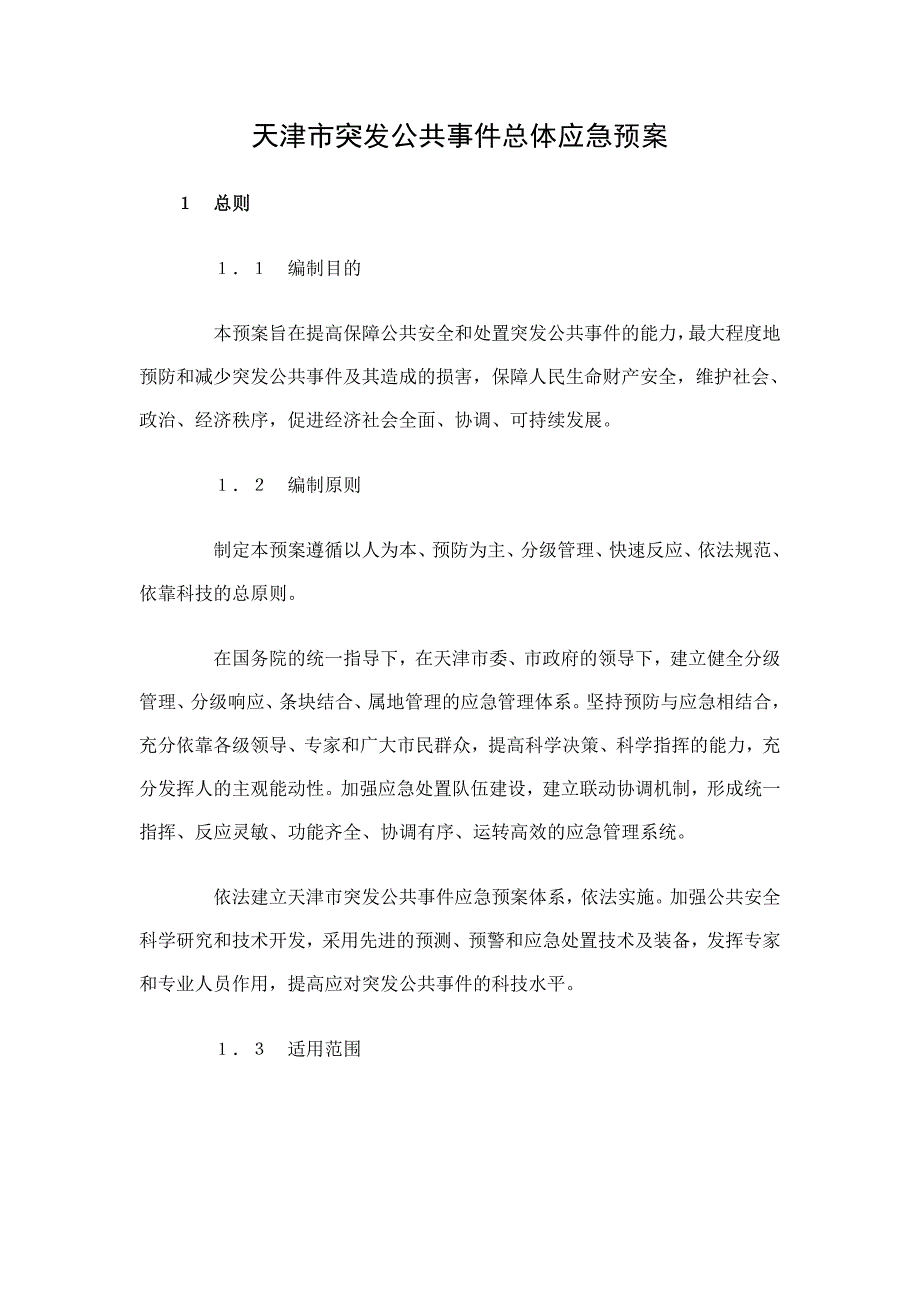 天津市突发公共事件总体应急预案_第1页