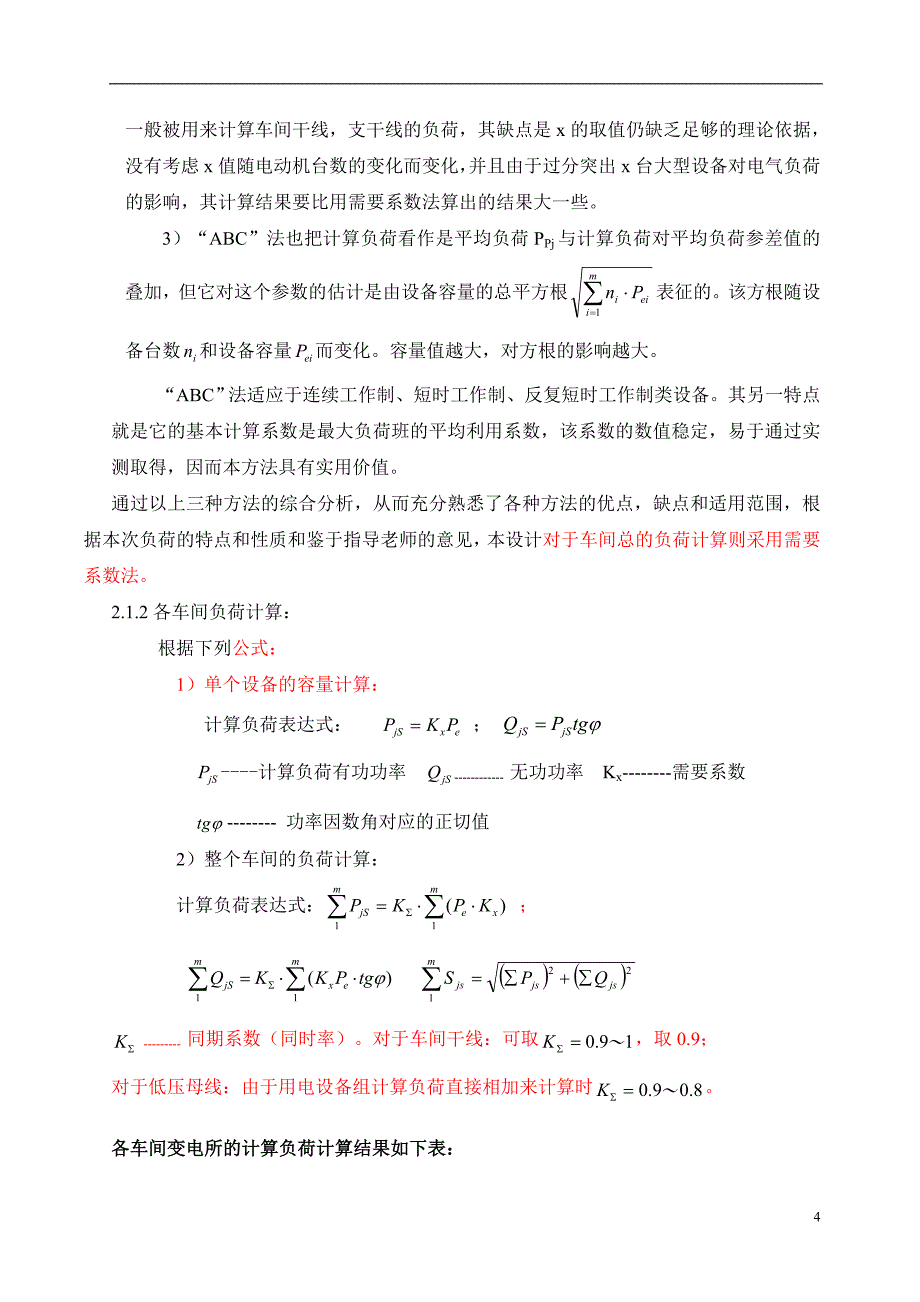 负荷计算方法无功功率补偿_第4页