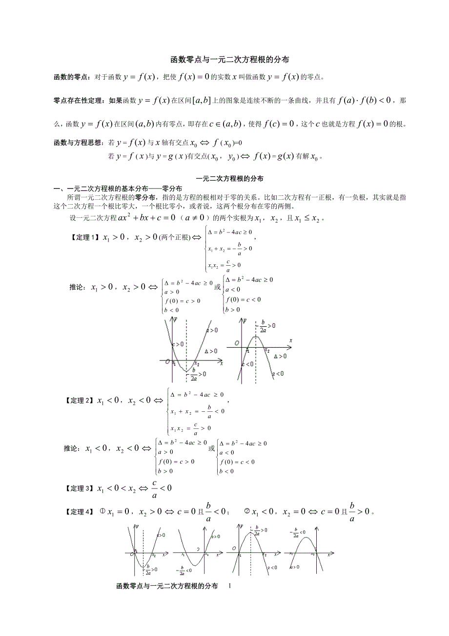 函数零点与一元二次方程根的分布_第1页