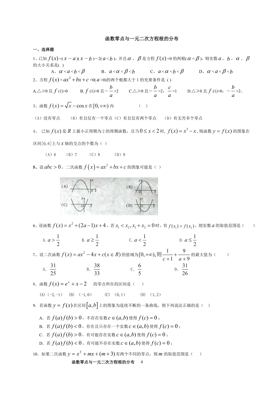 函数零点与一元二次方程根的分布_第4页