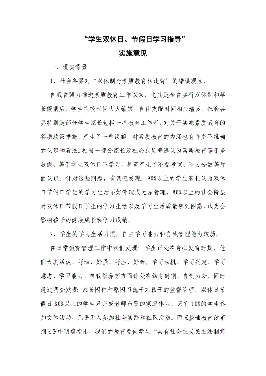 学生双休日、节假日学习指导实施意见_第1页