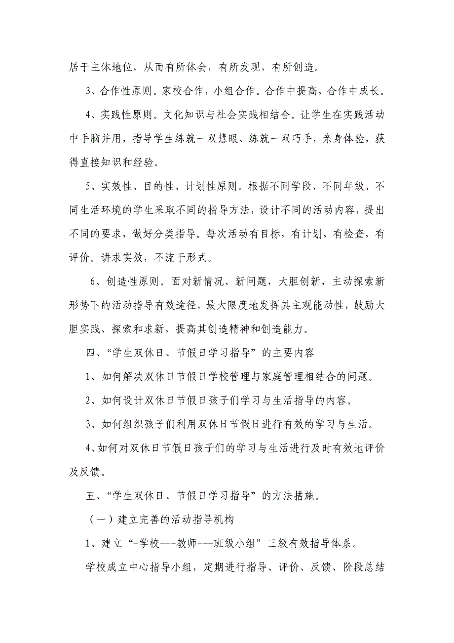 学生双休日、节假日学习指导实施意见_第4页