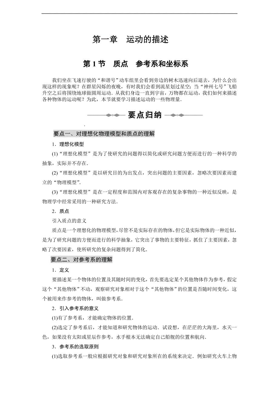 【优品课件】运动的描述 质点-参考系和坐标系-同步学案_第1页