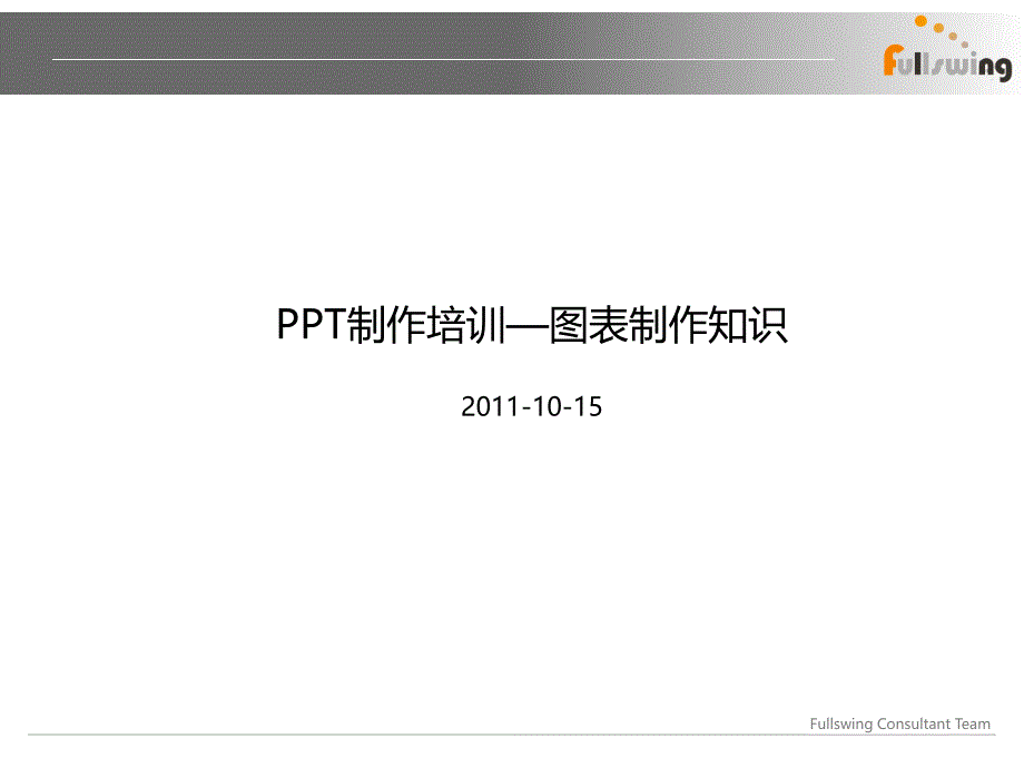 ppt制作培训—图表知识(了解)_第1页