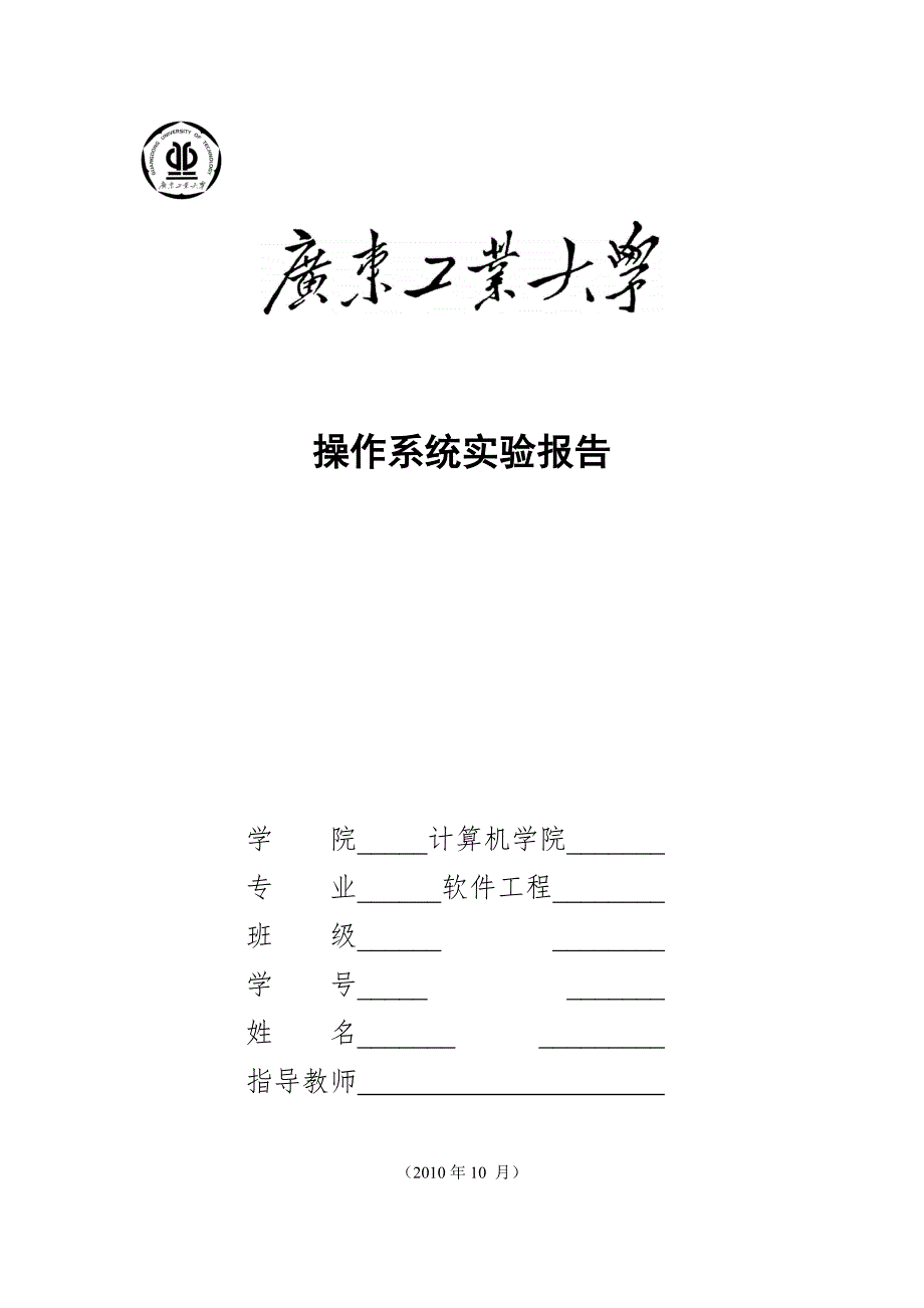 广工_操作系统_实验报告_第1页