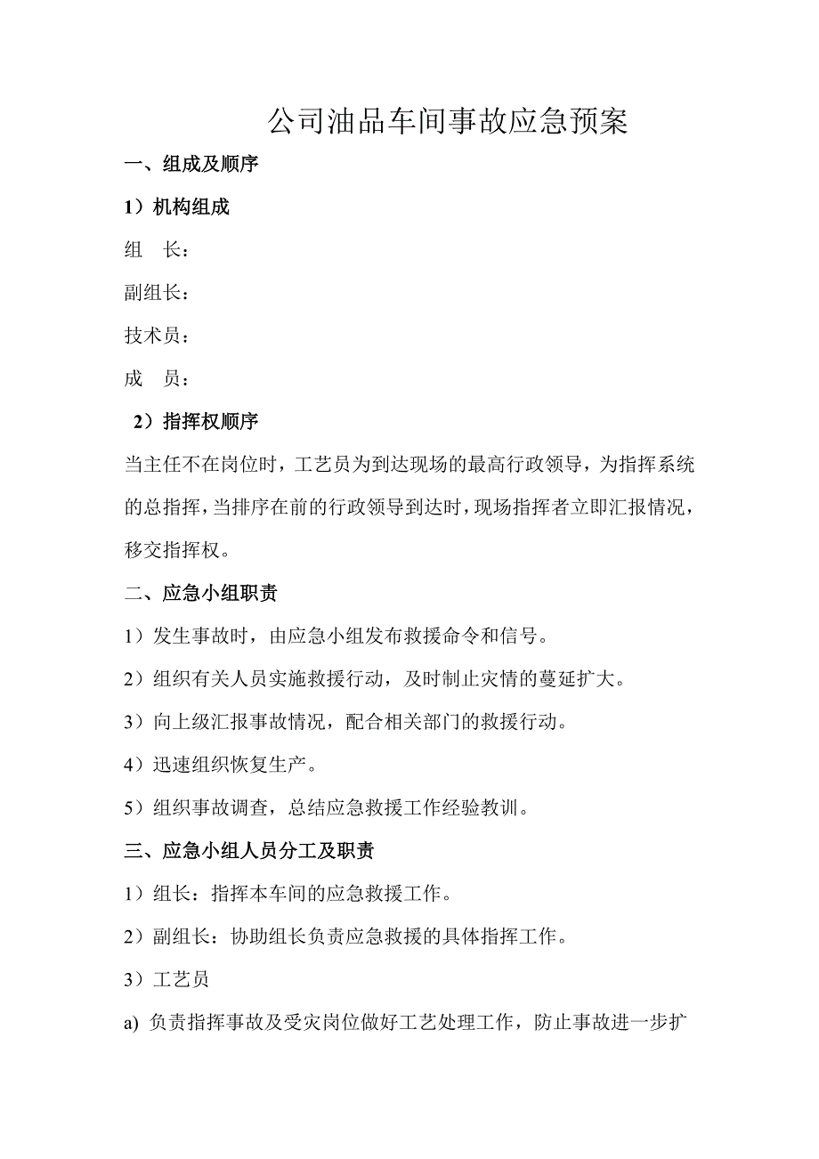 公司油品车间事故应急预案_第1页