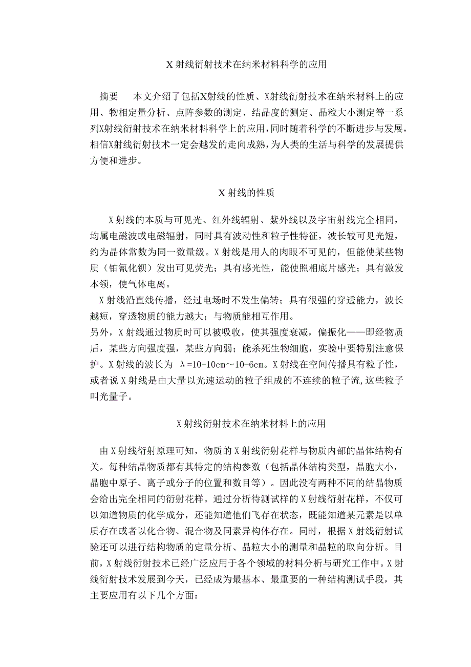 x射线衍射技术在纳米材料科学的应用_第1页