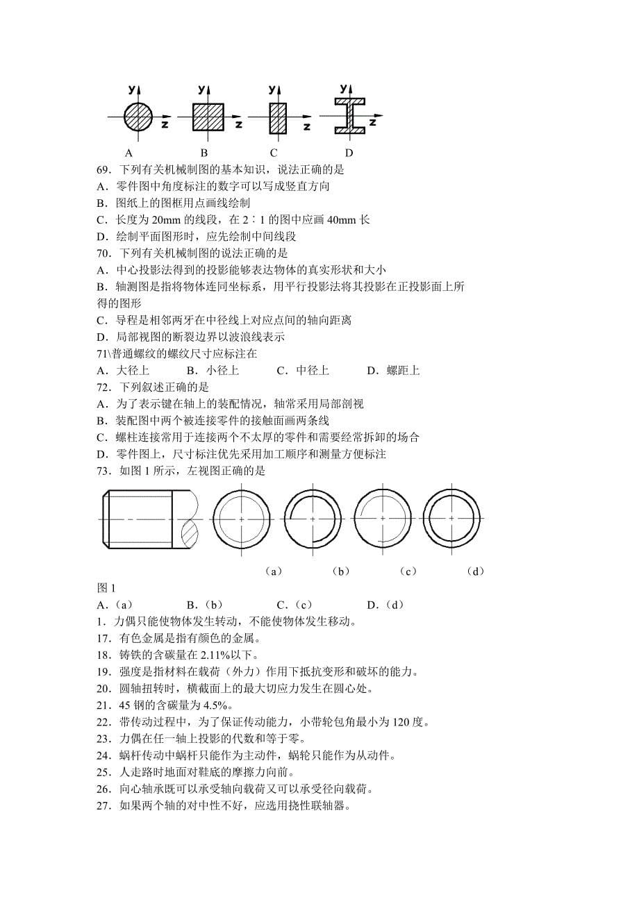 2015年机械加工类机械基础模拟题_第5页