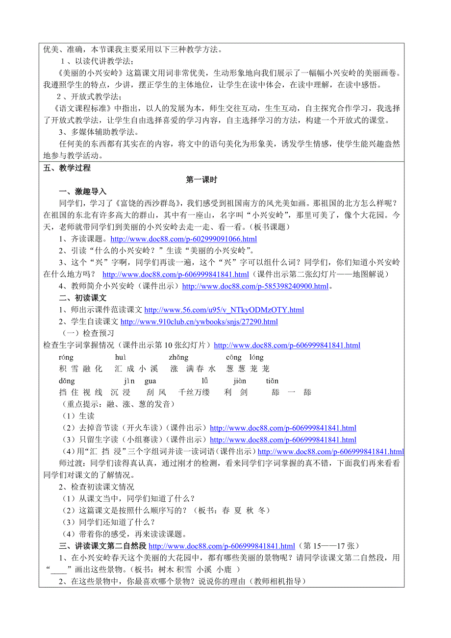 全国中小学“教学中的互联网搜索”优秀教学案例评选《美丽的小兴安岭》_第2页