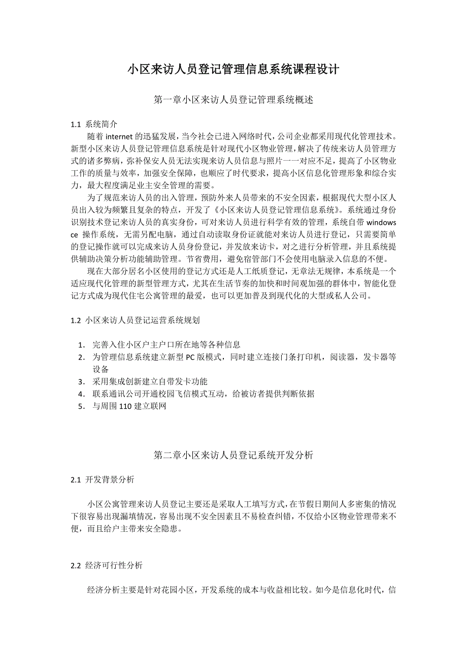 小区来访人员登记管理信息系统课程设计_第1页