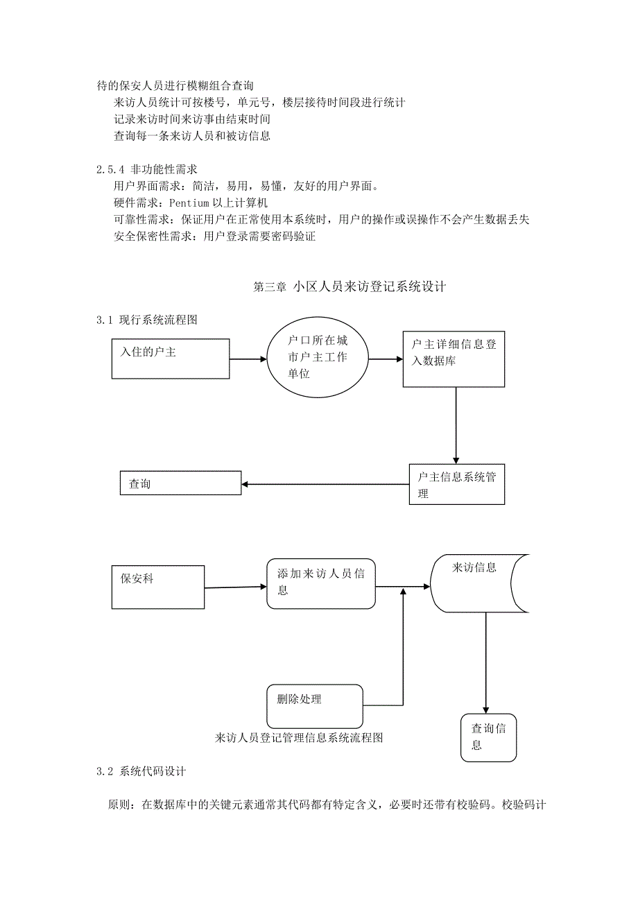 小区来访人员登记管理信息系统课程设计_第3页