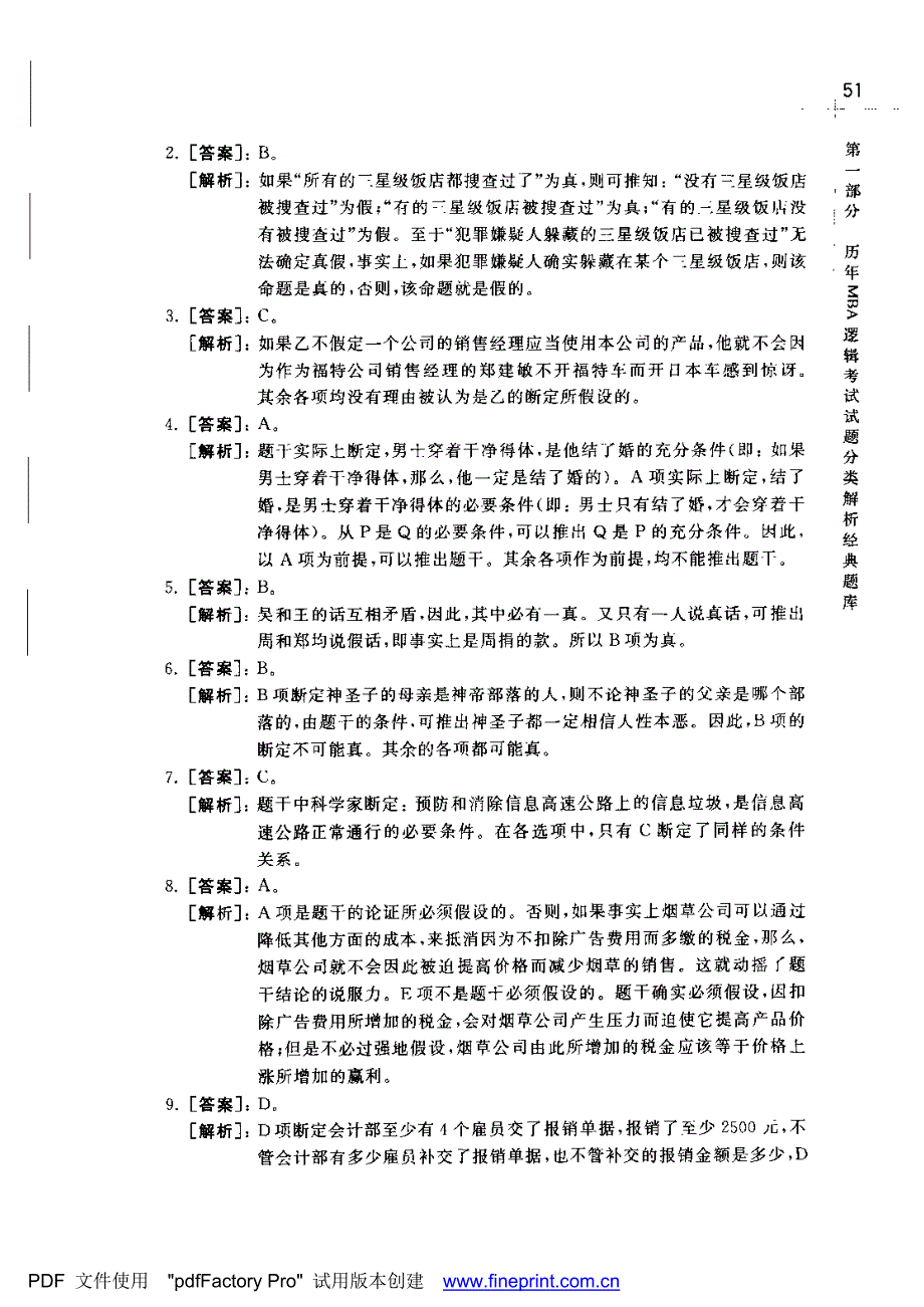 [其它考试]历年MBA逻辑考试精典试题及解析50-100_第1页