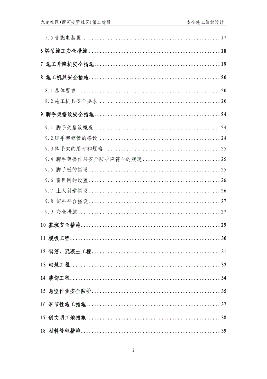 九龙社区安全施工组织设计_第2页