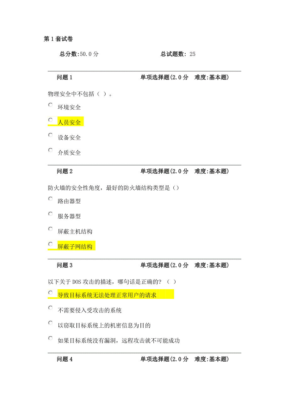 网络安全试卷一_含答案_第1页