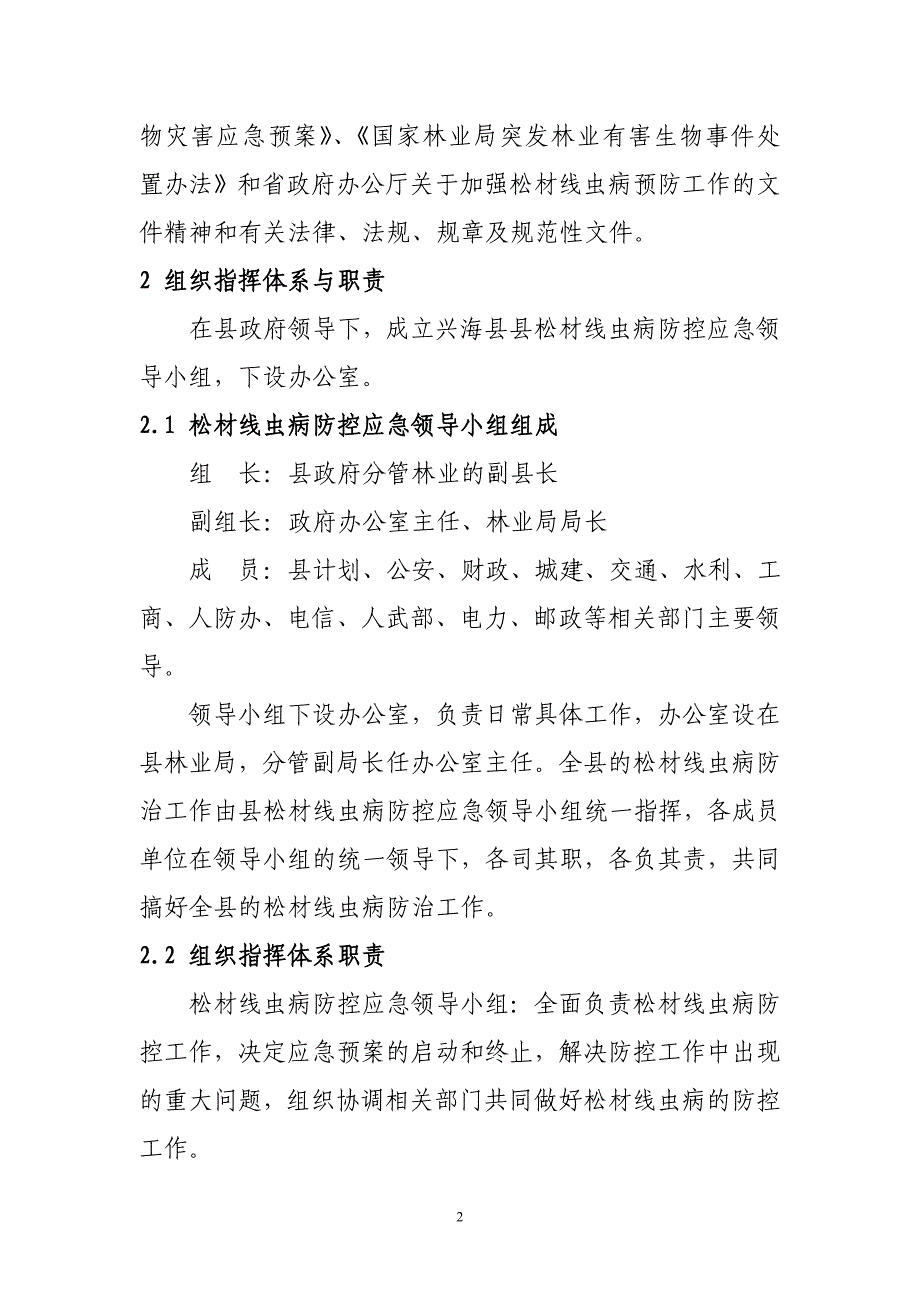 兴海县松材线虫病防控应急预案_第2页