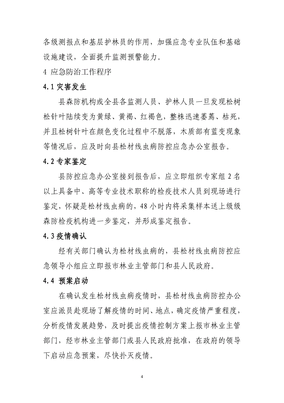 兴海县松材线虫病防控应急预案_第4页