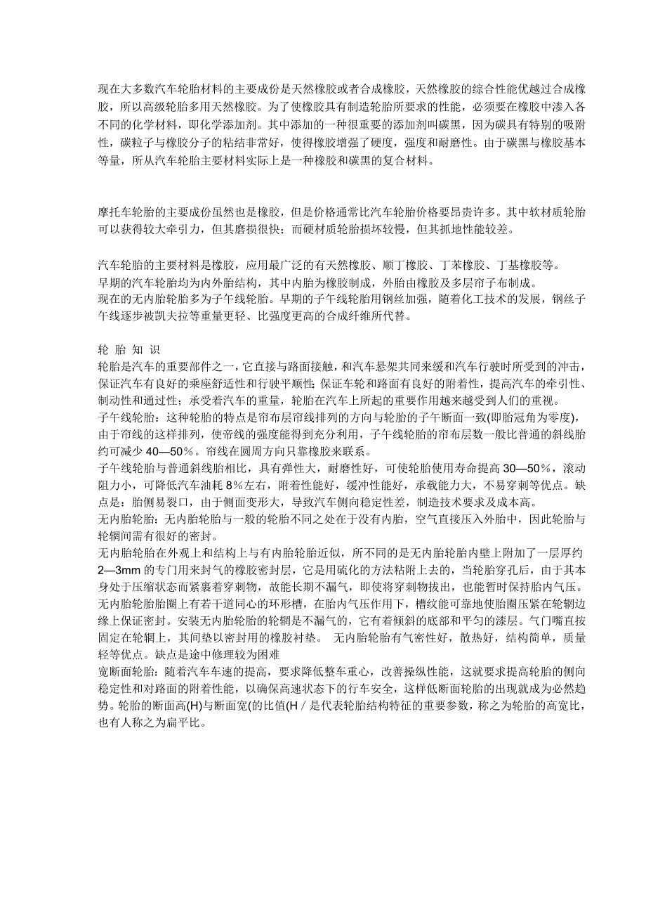 现在大多数汽车轮胎材料的主要成份是天然橡胶或者合成橡胶_第1页