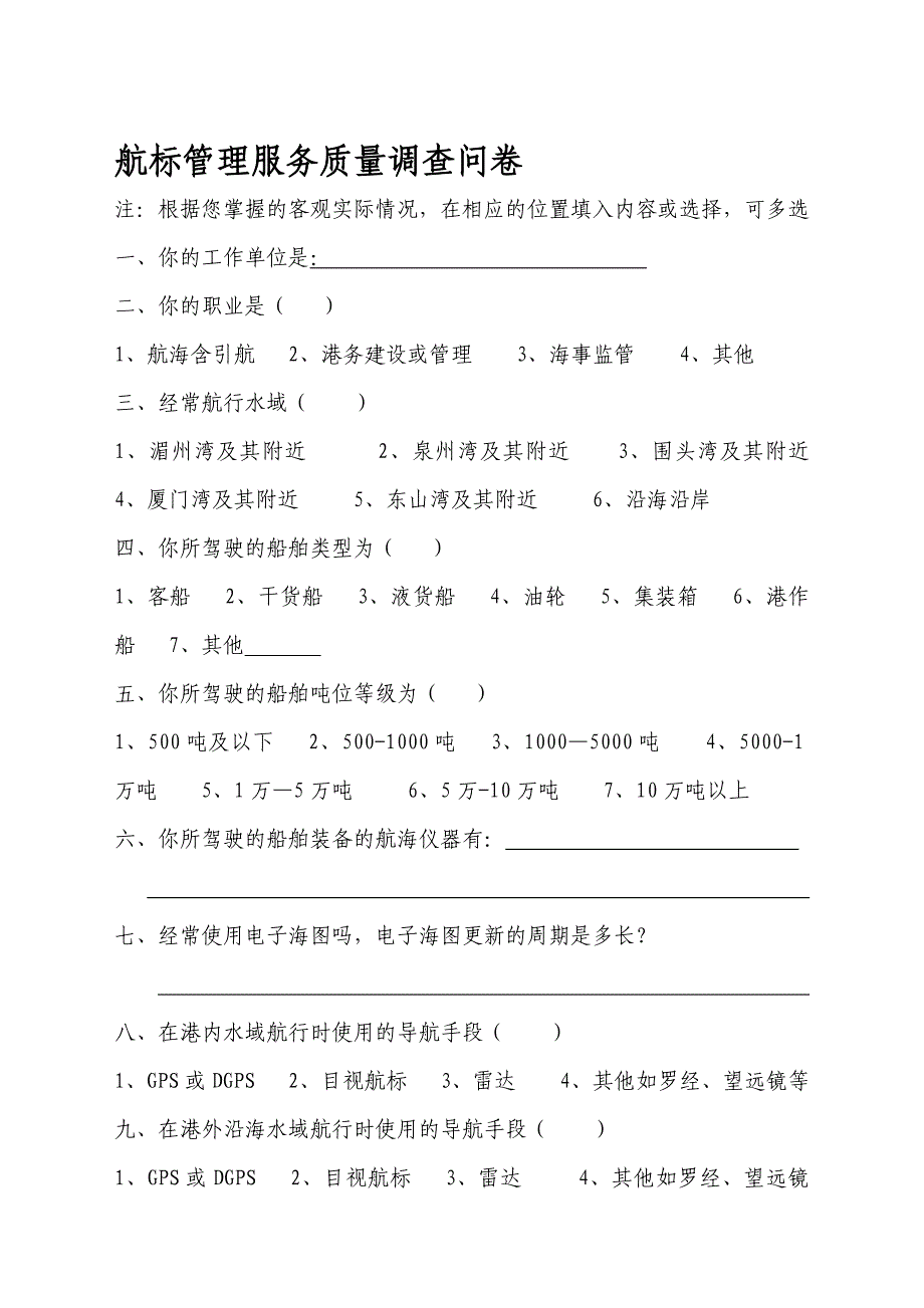 航标管理服务质量调查问卷_第1页