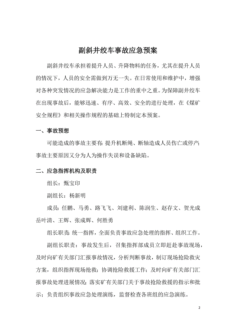 副提升机房事故应急预案_第2页