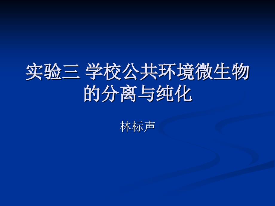 微生物实验三学校公共环境微生物的分离与纯化_第1页