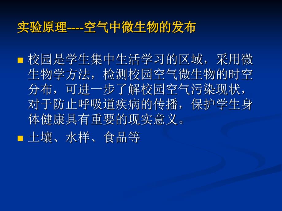 微生物实验三学校公共环境微生物的分离与纯化_第4页