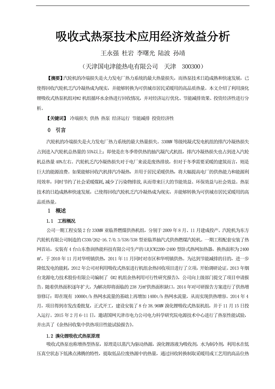 吸收式热泵技术应用经济效益分析_第1页