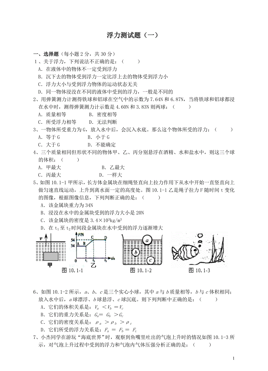 《浮力》单元测试题(一)_第1页