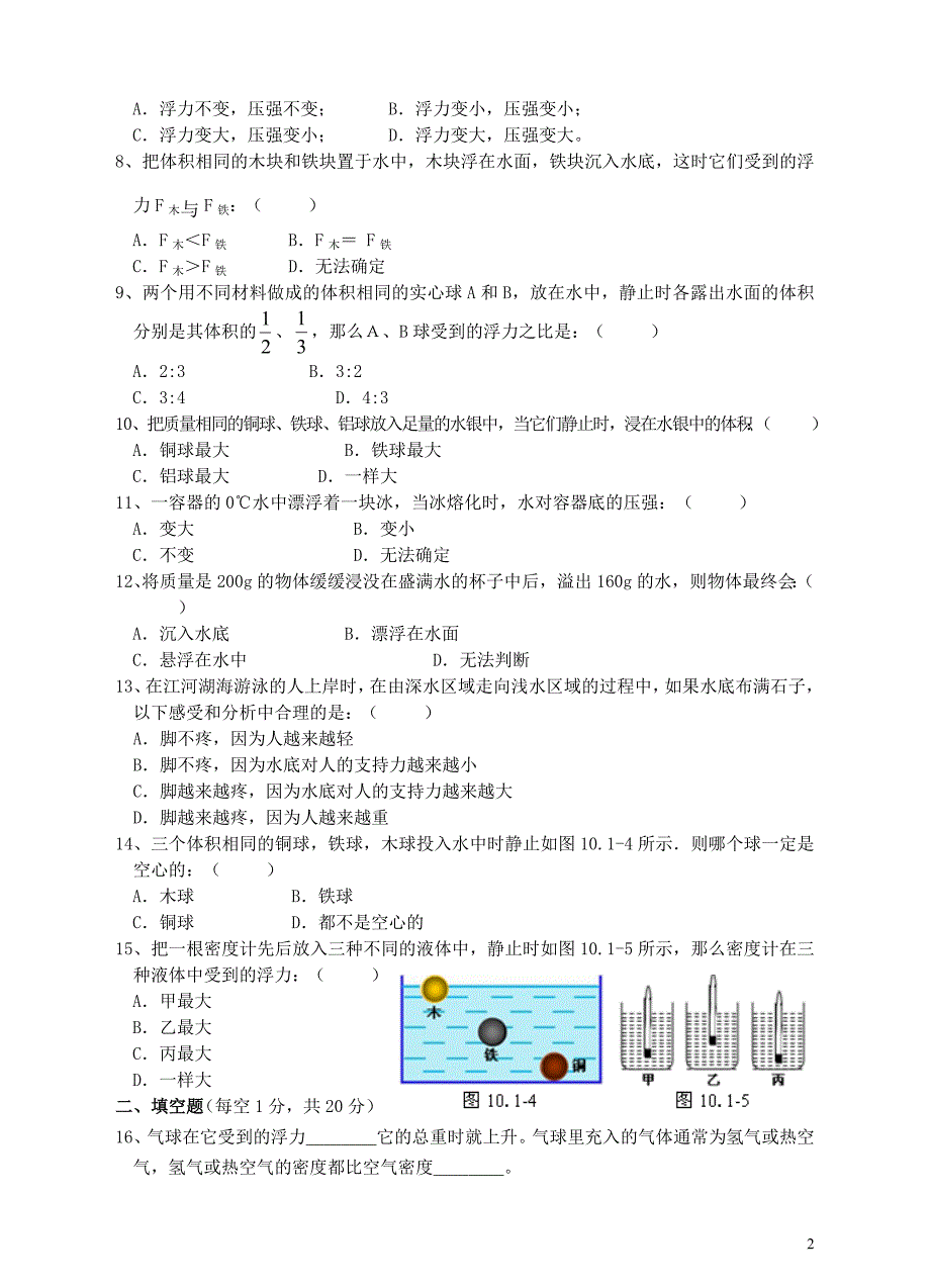 《浮力》单元测试题(一)_第2页