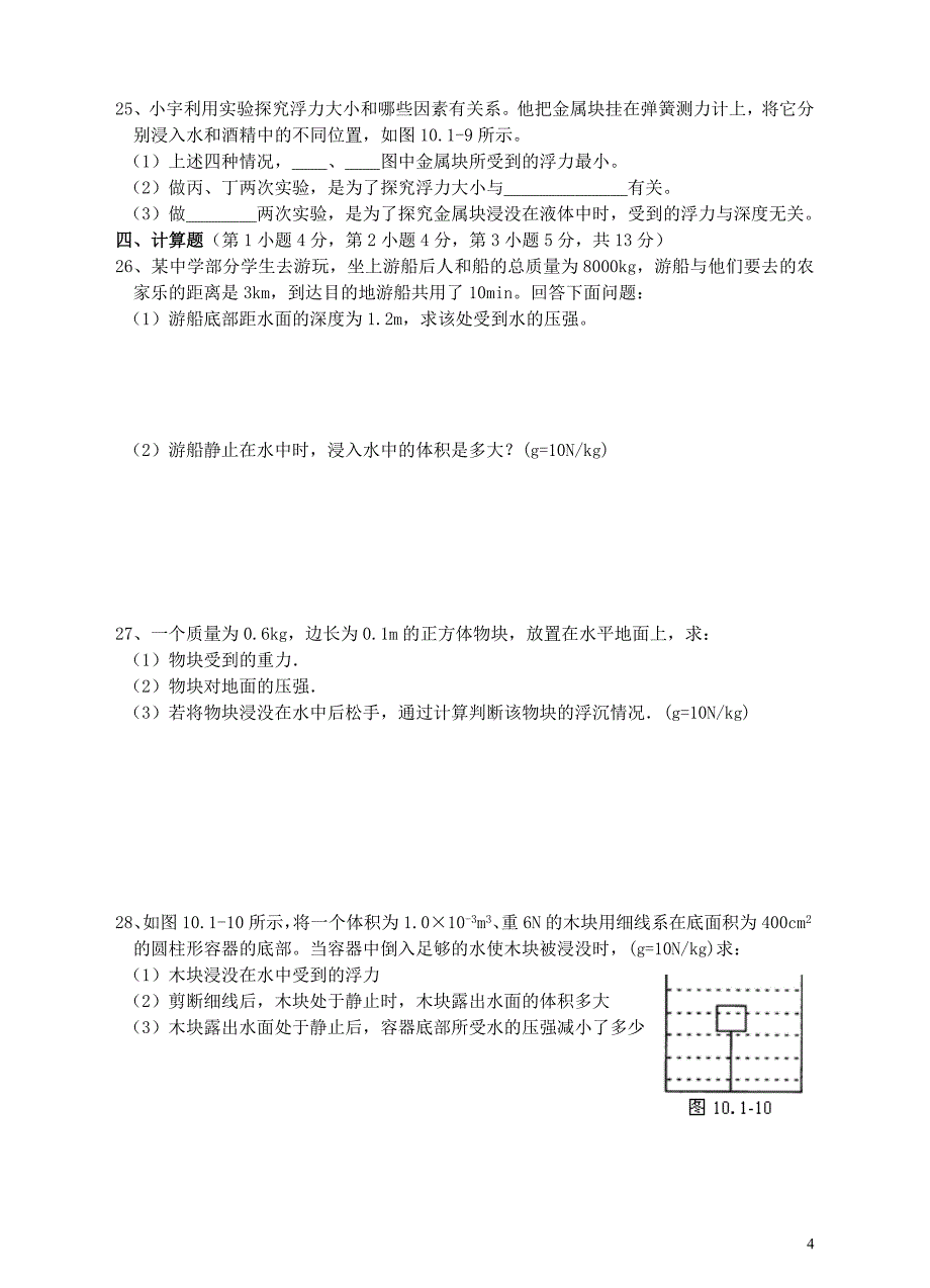 《浮力》单元测试题(一)_第4页