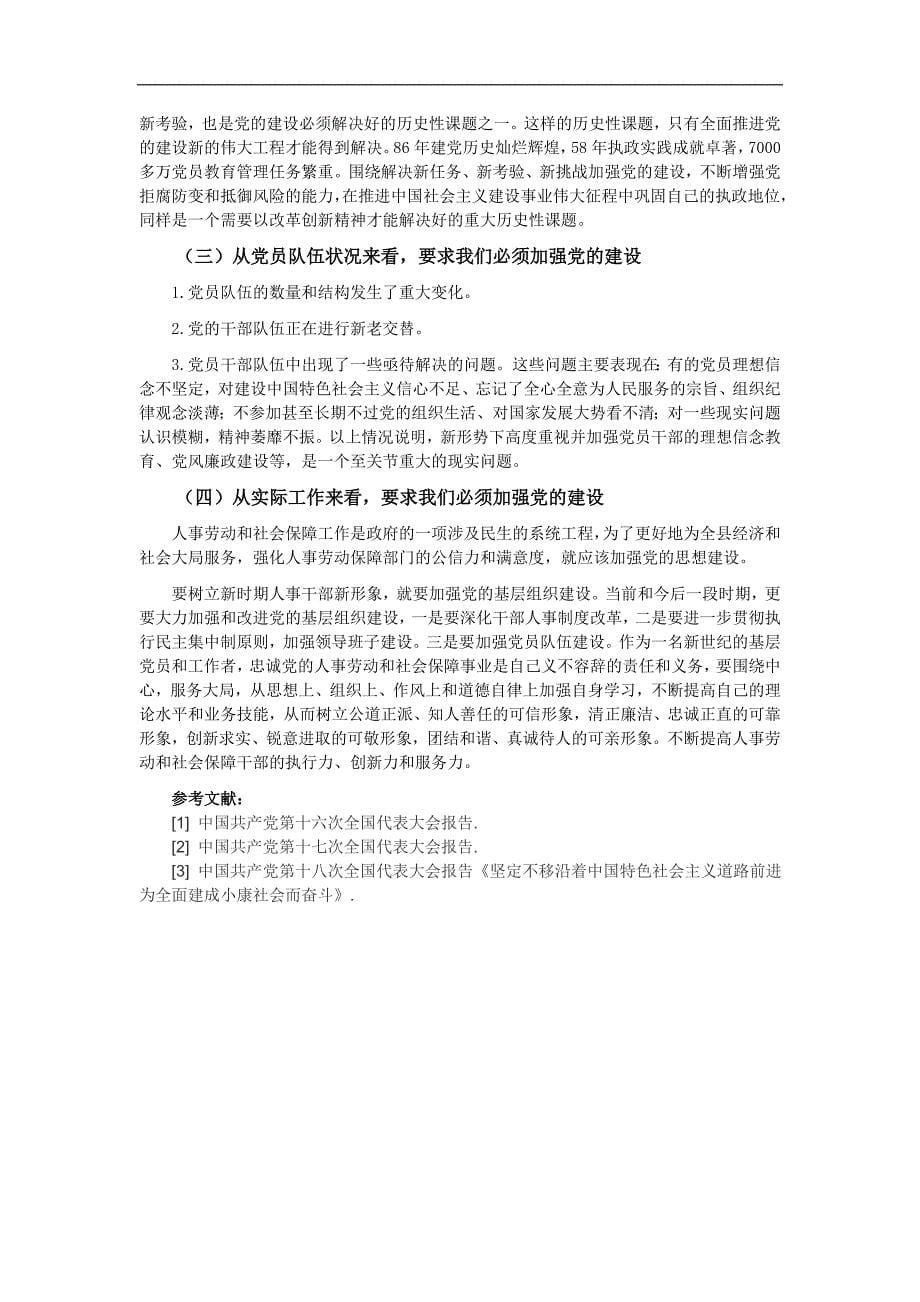 关于党的建设的学习与思考_第5页