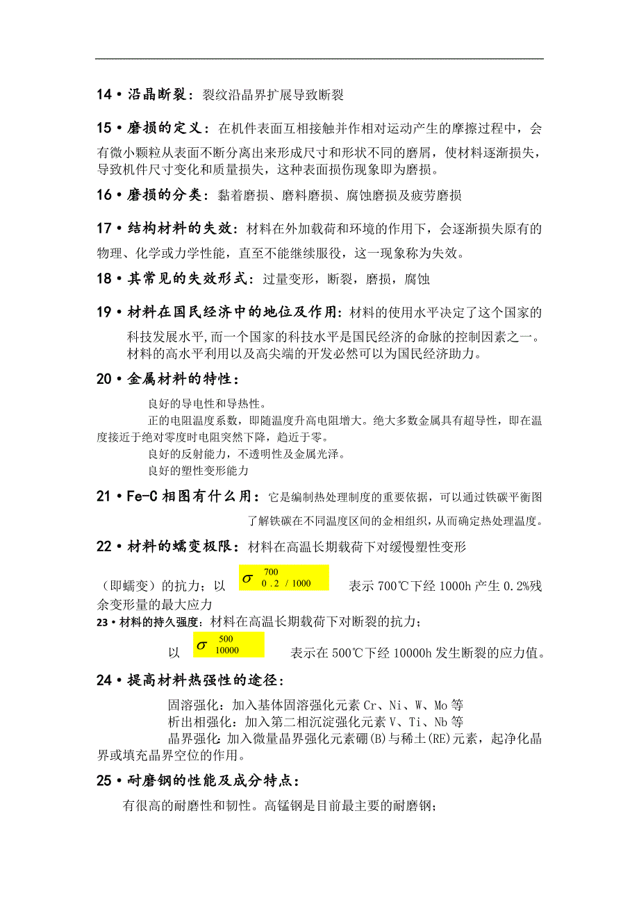 材料科学概论考点总结_第2页