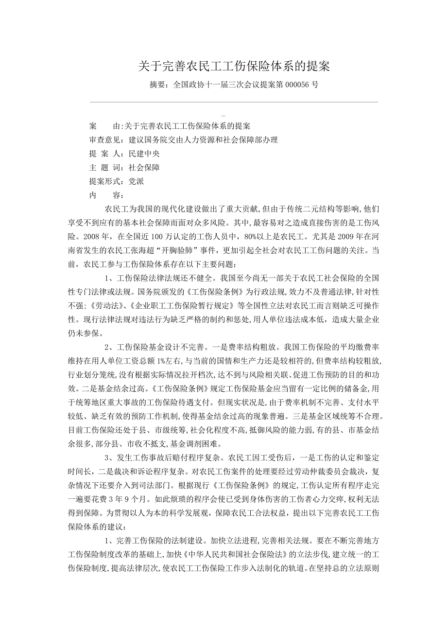 关于完善农民工工伤保险体系的提案_第1页