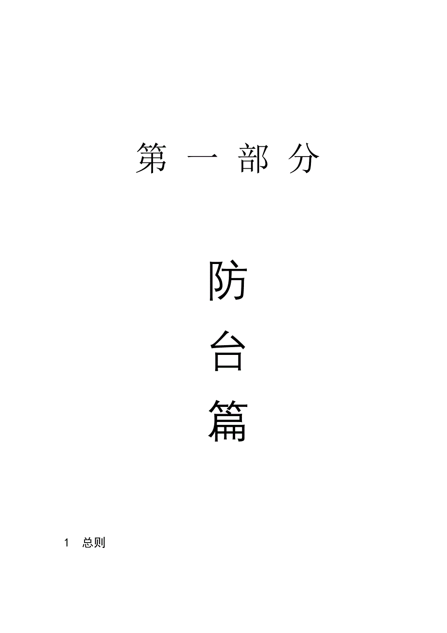 浙江沿海某市某区防汛防台抗旱总体预案_第4页