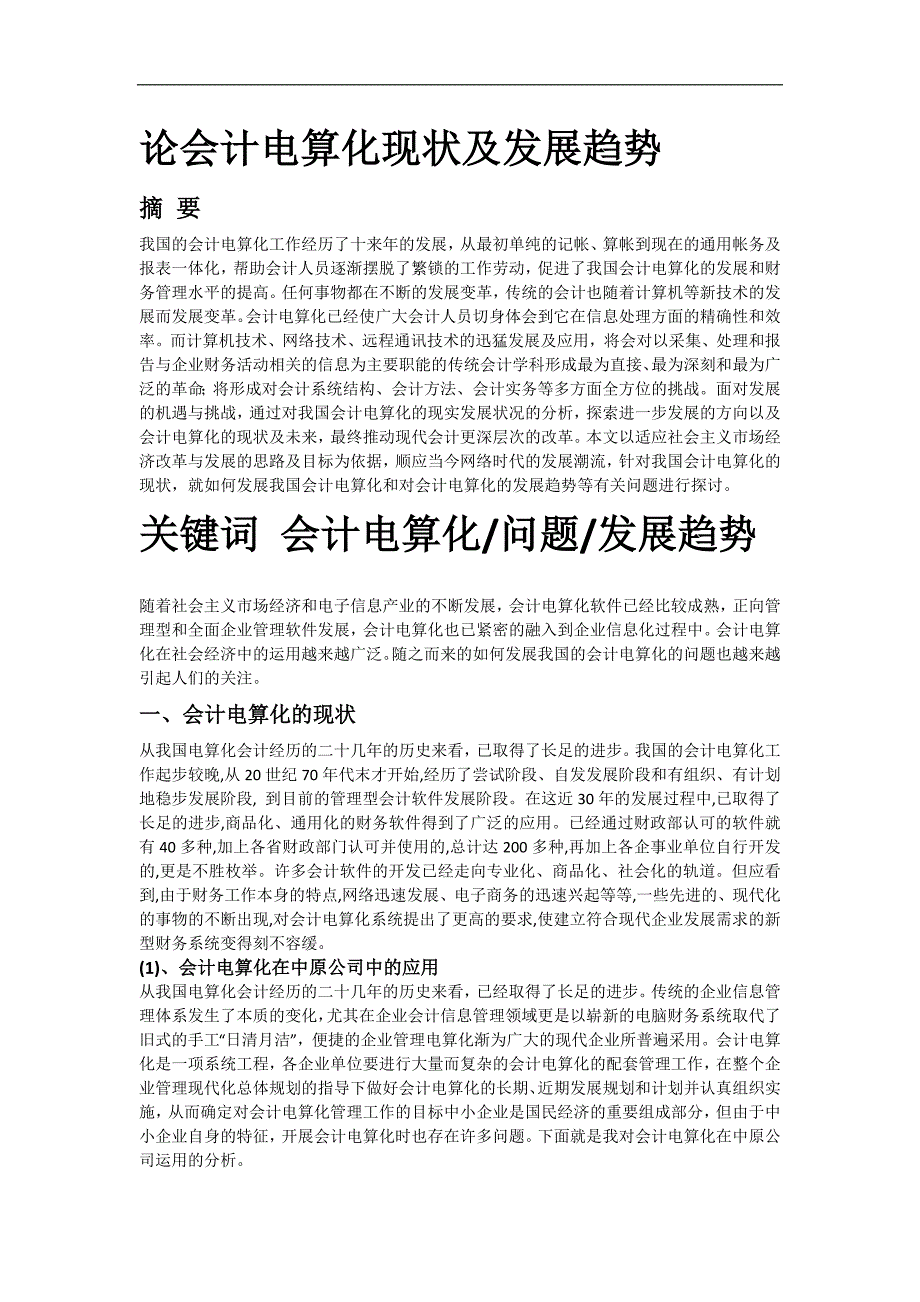 论会计电算化现状及发展趋势_第1页