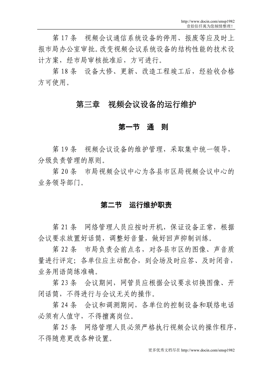 宣城市司法局视频会议系统管理制度_第4页