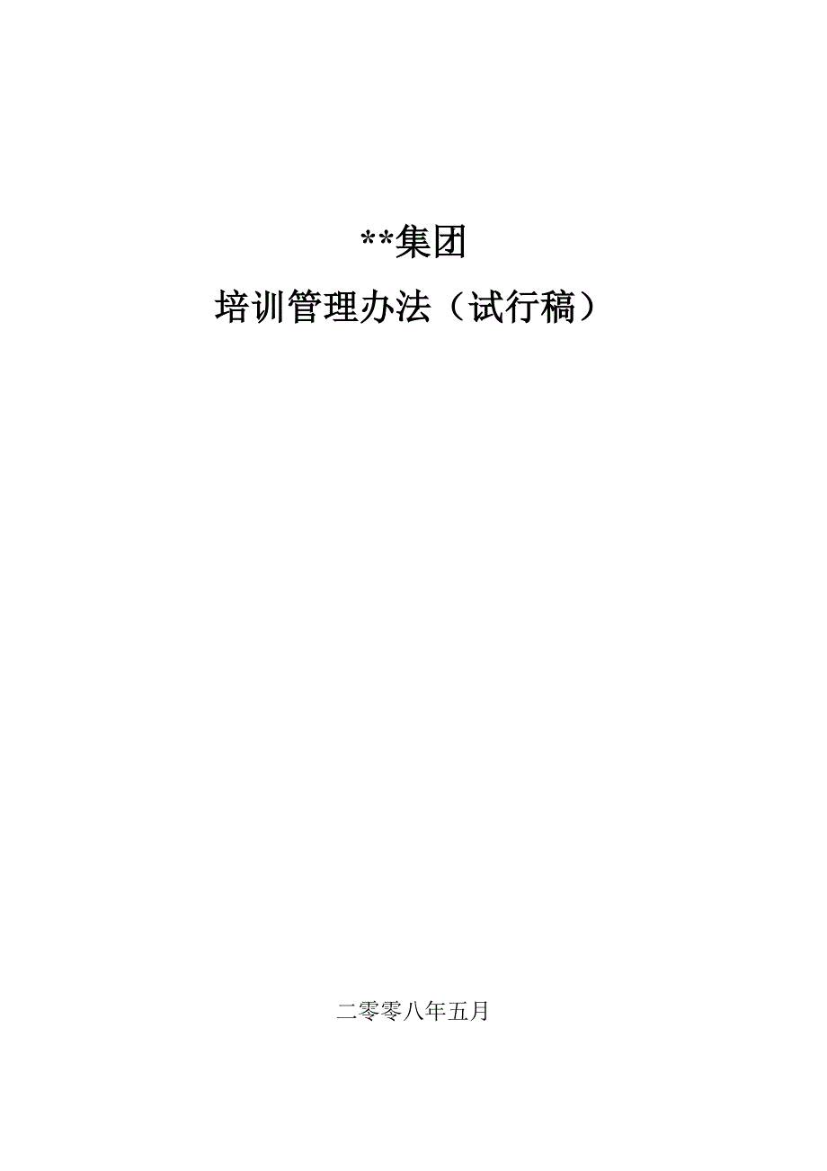 企业培训管理办法_第1页