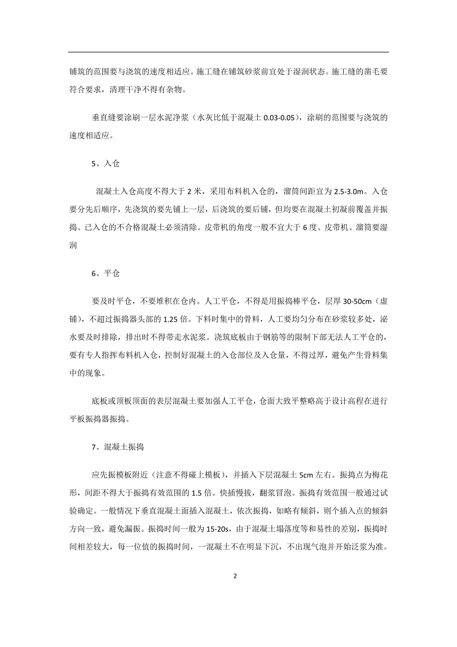 混凝土浇筑监理注意事项_第2页