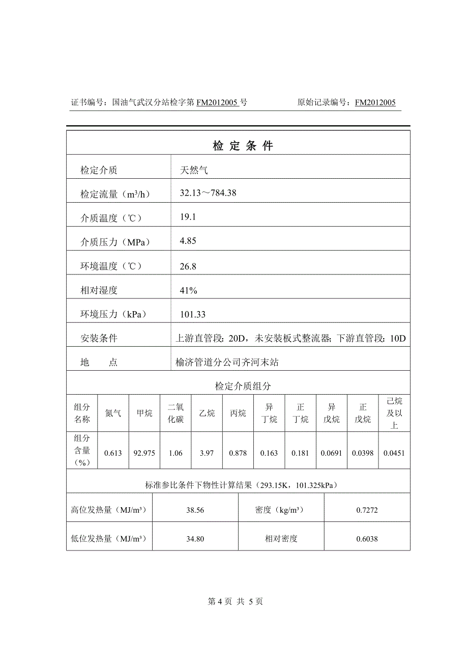 检定证书(超声流量计)DN100(建标考核)_第4页